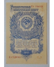 СССР 1 рубль 1947 UNC-aUNC Пт 739743